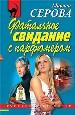 Фатальное свидание с парфюмером.