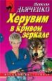 Херувим в кривом зеркале.