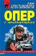 Опер с полномочиями.