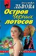 Остров черных лотосов.