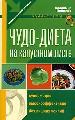 Чудо - диета на капустном листе. Минус 5 кг. за неделю.
