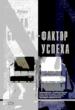 Этика бизнеса - фактор успеха.