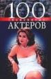 100 знаменитых актеров