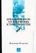Крещение Руси: от язычества к хрестианству.
