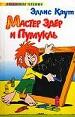 Мастер Эдер и Пумукль.