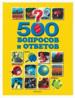 500 вопросов и ответов(желтая)