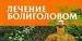 Лечение болиголовом.