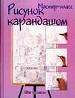 Рисунок карандашом. Шаг за шагом.