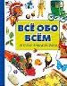 Все обо всем