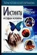 Инстинкты и судьба человека.