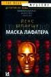 Маска Лафатера.