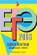 ЕГЭ - 2006. Биология. Репетитор.