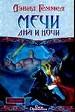 Мечи Дня и Ночи.