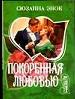 Покоренная любовью.