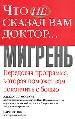 Что не сказал вам доктор:Мигрень. Передовая программа, которая поможет вам покончить с болью.