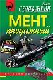 Мент продажный.