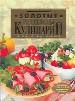 Золотые рецепты кулинарии. Поэтапные инструкции. Время приготовления. Калорийность блюд.