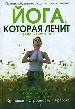Йога, которая лечит. здоровье. Стройность. Красота.