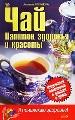Чай. Напиток здоровья и красоты.