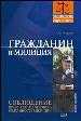 Гражданин и милиция.