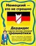 Немецкий - это не страшно. Дердидас и другие монстры немецкой грамматики.
