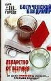Лекарство от безумия.