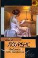 Любовник леди Чаттерлей. Дева и цыган.