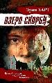 Озеро скорби.