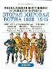 2-ая мировая война 1939-1945:Великобритания-Германия-Франция-Италия-Финляндия-Норвегия-Хорватия-Рус.