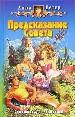 Предсказание Совета.