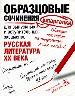 Образцовые сочинения -шпаргалки: для выпускных и вступительных экзаменов.Русская литература XX века.