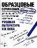 Образцовые сочинения -шпаргалки: Для выпускных и вступительных экзаменов.Русская литература XIX века