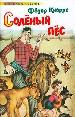 Солёный пёс.