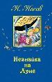 Незнайка на Луне.
