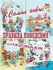 Самые новые правила поведения для воспитанных детей.