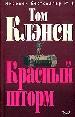 Красный шторм. В 2-х томах. Том 2.