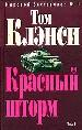 Красный шторм. В 2-х томах. Том 1.