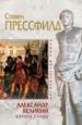 Александр Великий: Дорога славы.