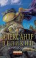 Александр Великий: Дорога славы.