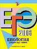 ЕГЭ - 2006. Биология. Тренировочные задания.