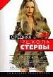 Средняя школа стервы. Мужчины: пособие по приобретению, эксплуатации и уходу.