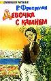 Девочка с камнем.