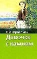 Девочка с камнем.