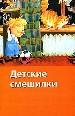 Детские смешилки.