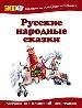 Русские народные сказки.