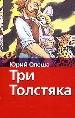 Три толстяка.