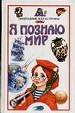 Я познаю мир (прир.катастр)н5