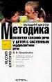 Методика развития связной речи у детей с системным недоразвитием речи.