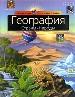 География: страны и народы.