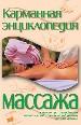 Массаж.Карманная энциклопедия.